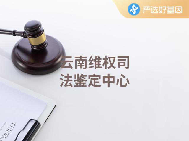 云南维权司法鉴定中心
