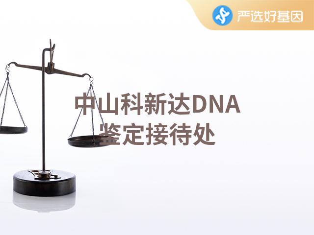 中山科新达DNA鉴定接待处