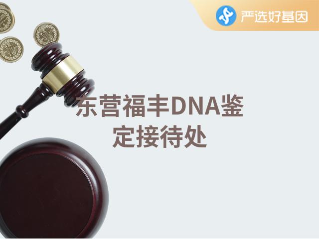 东营福丰DNA鉴定接待处