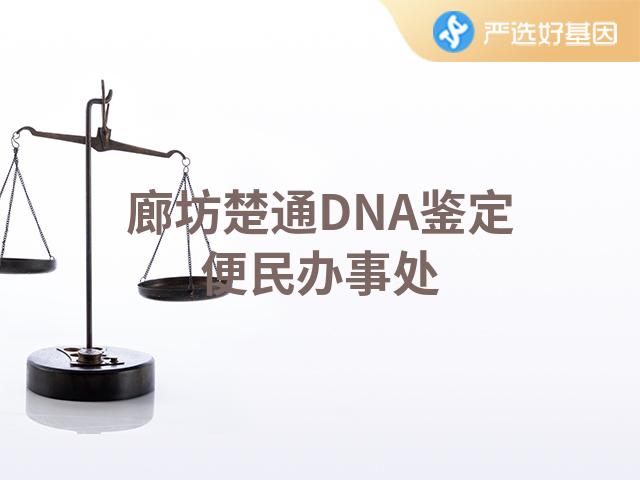 廊坊楚通DNA鉴定便民办事处