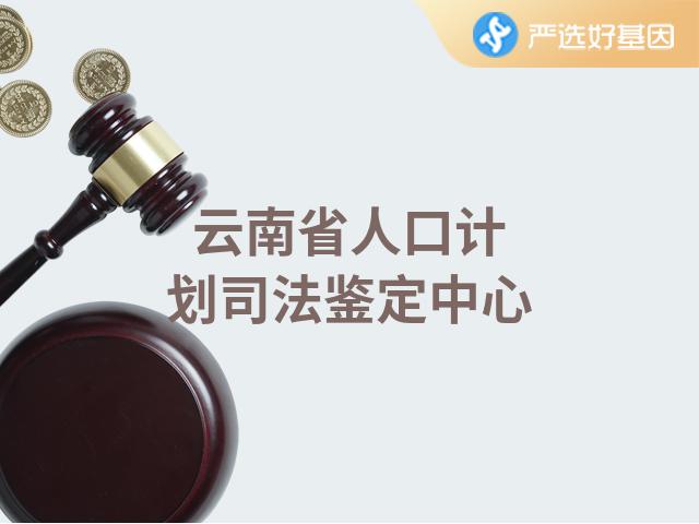 云南省人口和计划司法鉴定中心