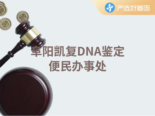 阜阳凯复DNA鉴定便民办事处