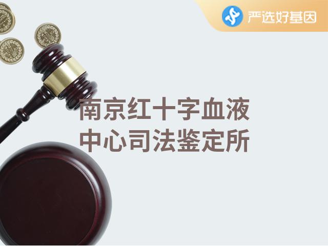 南京红十字血液中心司法鉴定所