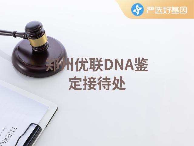 郑州优联DNA鉴定接待处