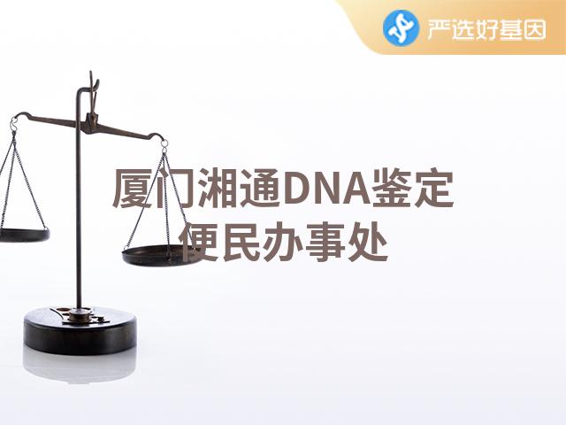 厦门湘通DNA鉴定便民办事处