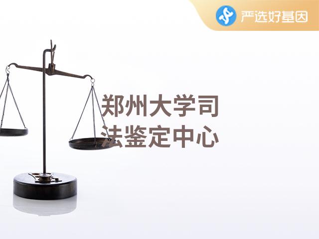 郑州大学司法鉴定中心