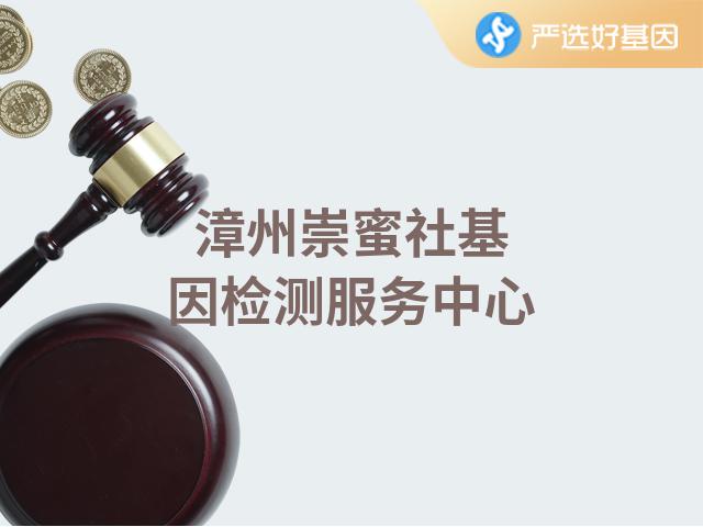 漳州崇蜜社基因检测服务中心