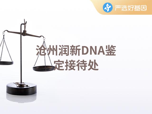 沧州润新DNA鉴定接待处