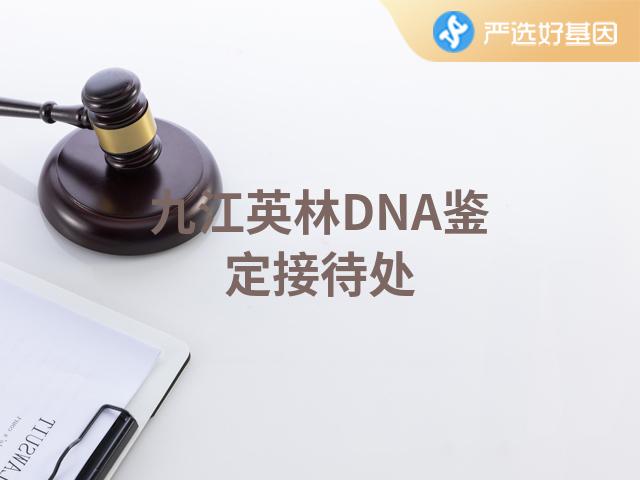 九江英林DNA鉴定接待处