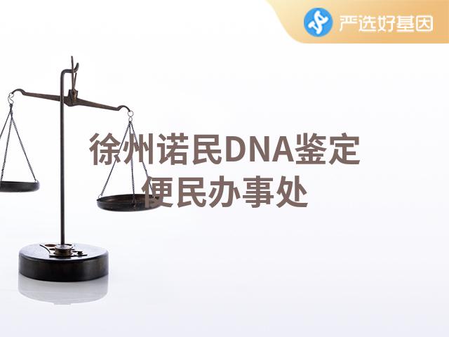 徐州诺民DNA鉴定便民办事处