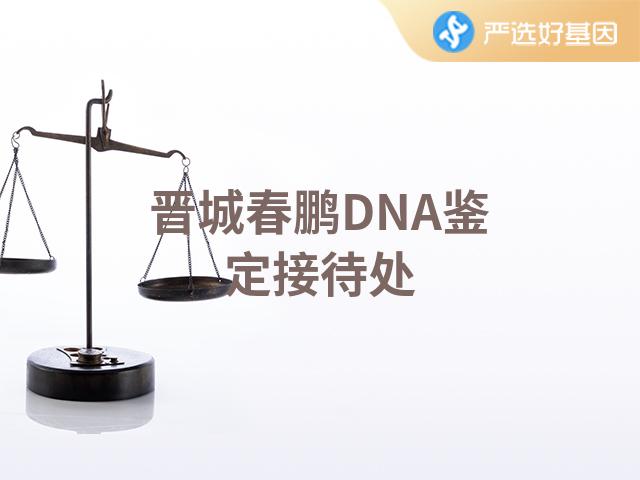 晋城春鹏DNA鉴定接待处