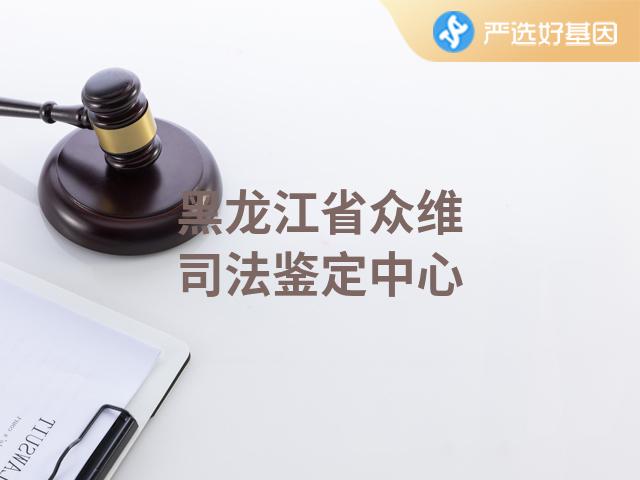 黑龙江省众维司法鉴定中心