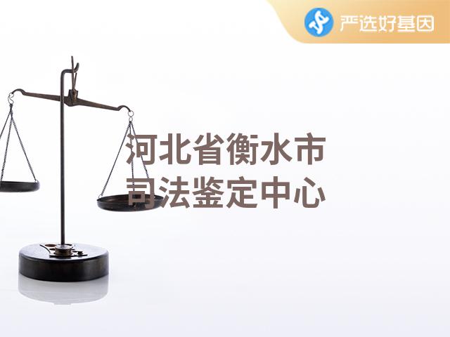 河北省衡水市司法鉴定中心