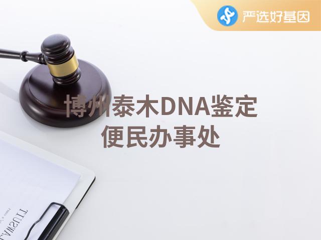 博州泰木DNA鉴定便民办事处