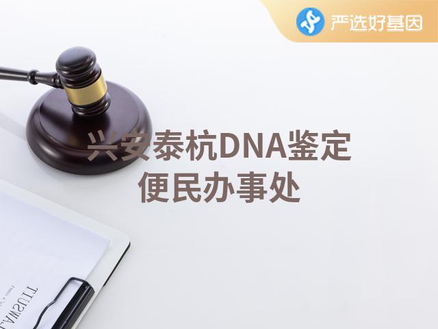 兴安泰杭DNA鉴定便民办事处