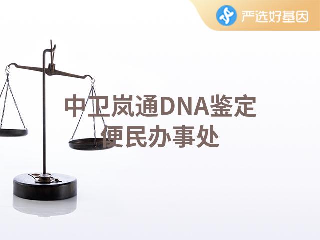 中卫岚通DNA鉴定便民办事处