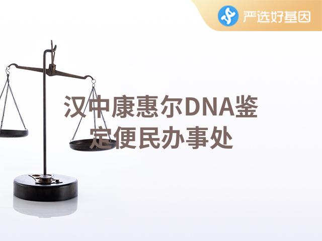 汉中康惠尔DNA鉴定便民办事处