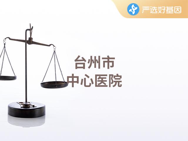 台州法医鉴定中心亲子鉴定免费预约