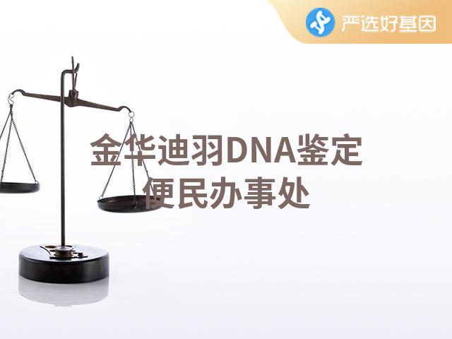金华迪羽DNA鉴定便民办事处