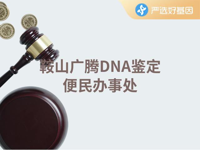 鞍山广腾DNA鉴定便民办事处