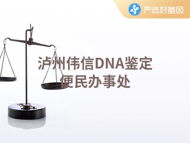 泸州伟信DNA鉴定便民办事处