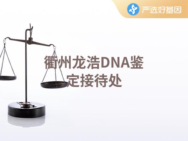 衢州龙浩DNA鉴定接待处