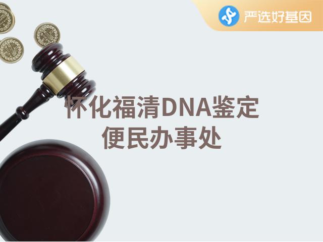 怀化福清DNA鉴定便民办事处