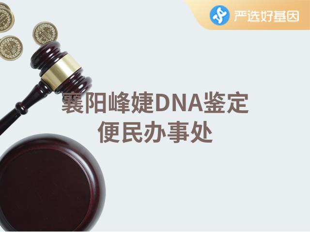 襄阳峰婕DNA鉴定便民办事处
