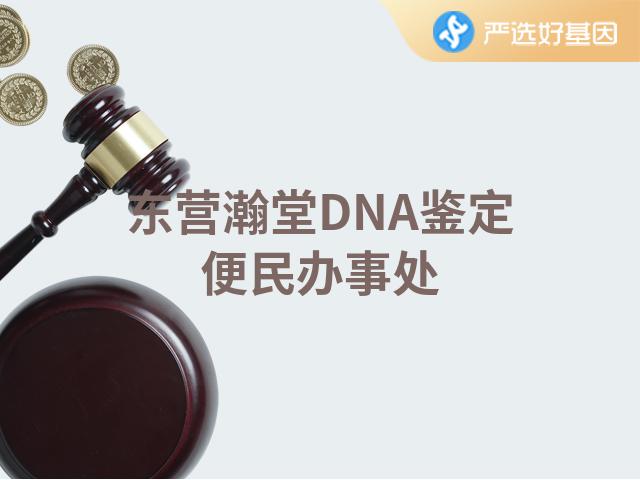 东营瀚堂DNA鉴定便民办事处