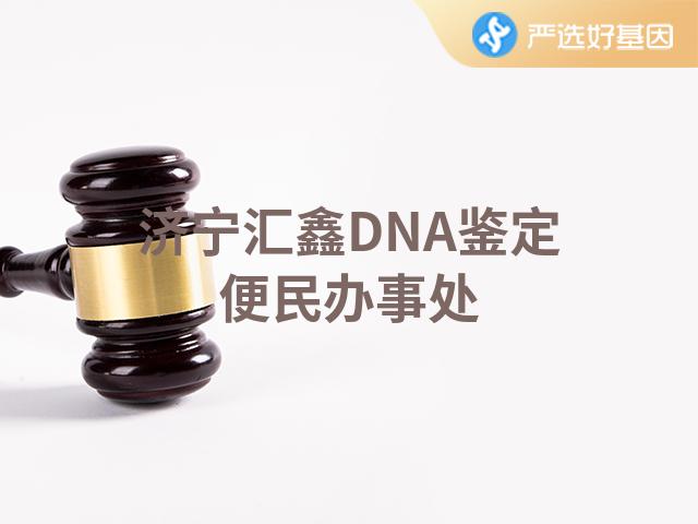 济宁汇鑫DNA鉴定便民办事处