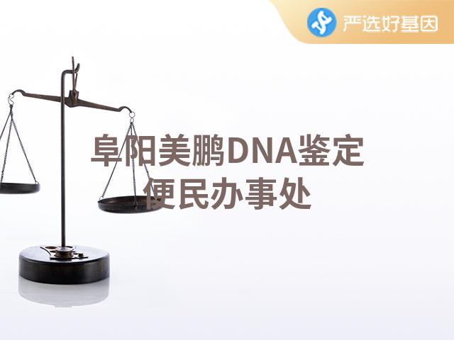 阜阳美鹏DNA鉴定便民办事处