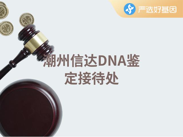 潮州信达DNA鉴定接待处