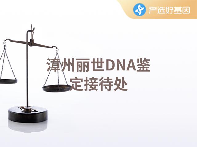 漳州丽世DNA鉴定接待处