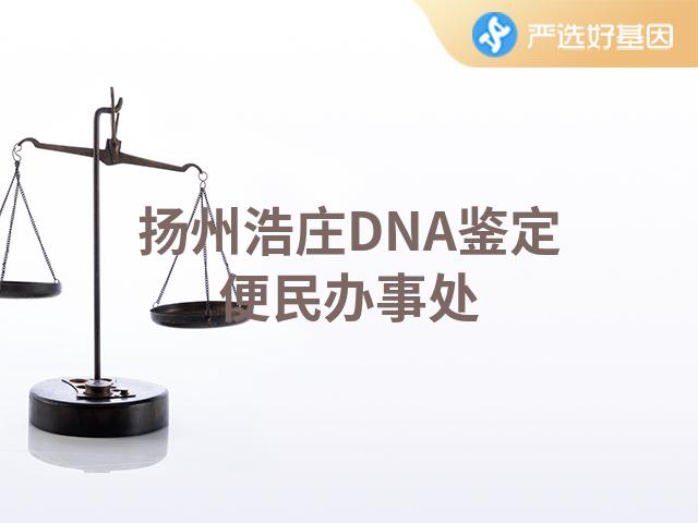 扬州浩庄DNA鉴定便民办事处