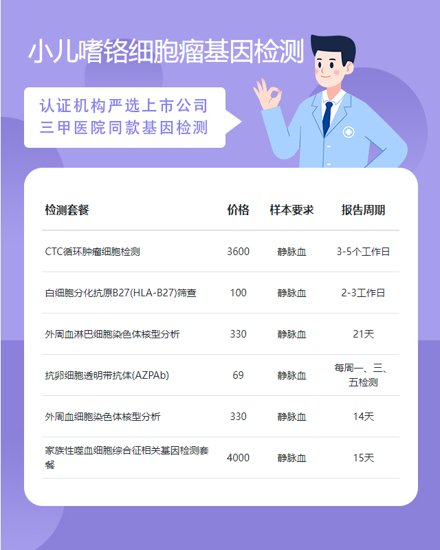 周口小兒嗜鉻細胞瘤基因檢測要多少錢
