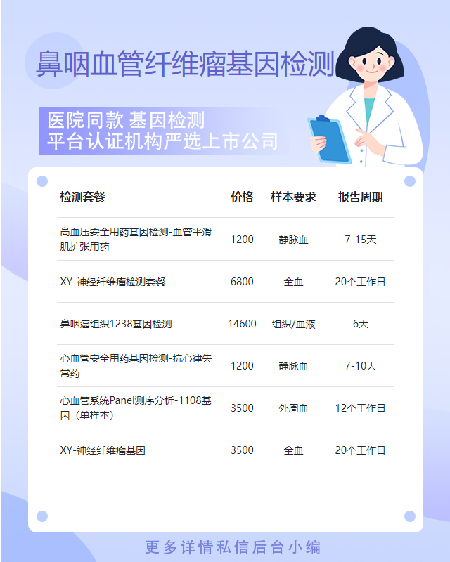 洛陽鼻咽血管纖維瘤基因檢測中心在哪里