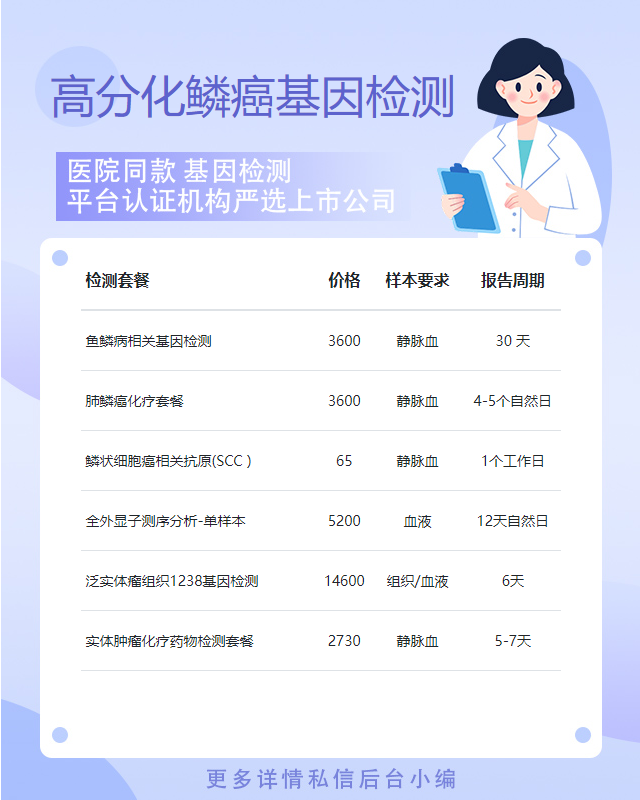 莆田高分化鱗癌基因檢測多少錢一次