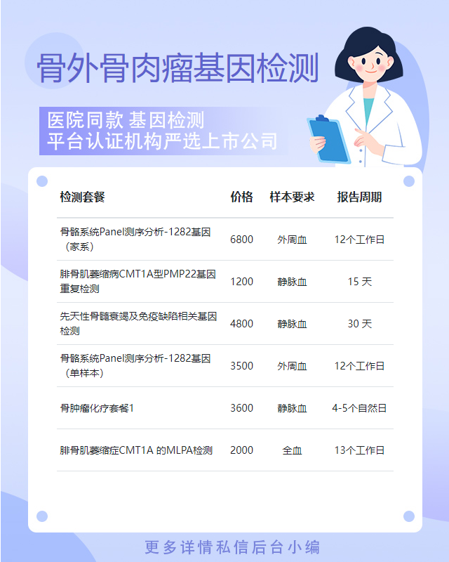 紹興骨外骨肉瘤基因檢測如何收費