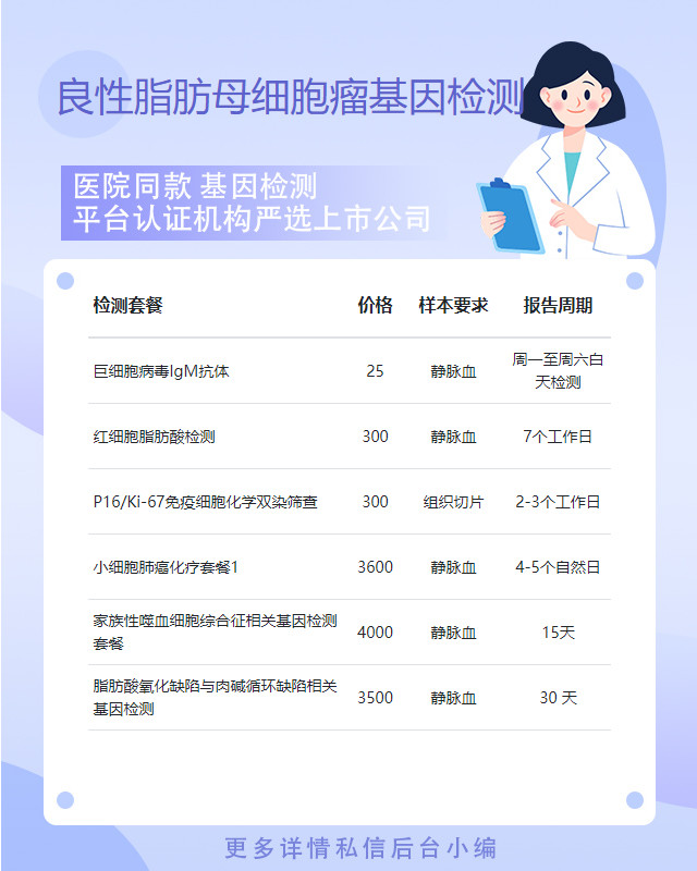福州良性脂肪母細胞瘤基因檢測前需要準備什么