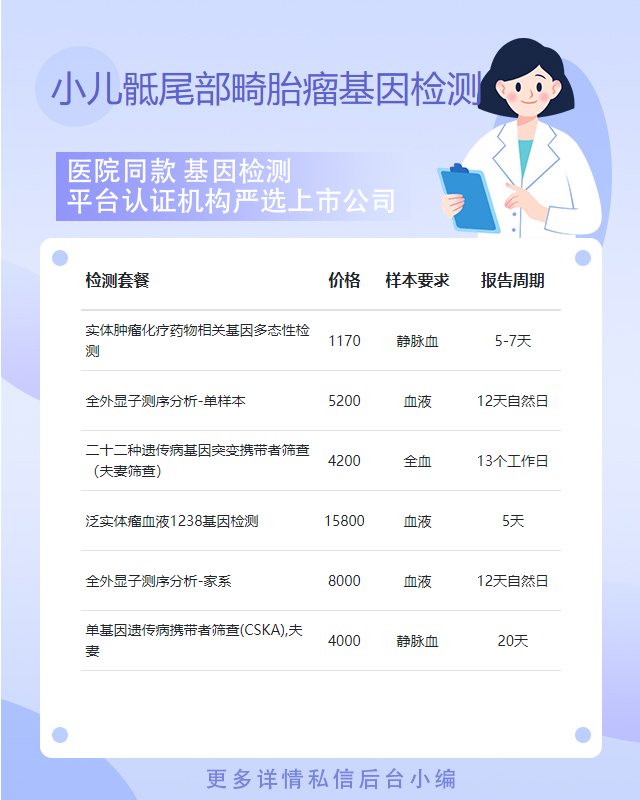 金華小兒骶尾部畸胎瘤基因檢測需要多長時間出來報告