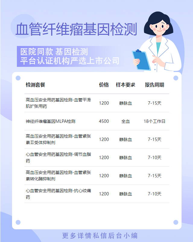 保定血管纖維瘤基因檢測價格如何