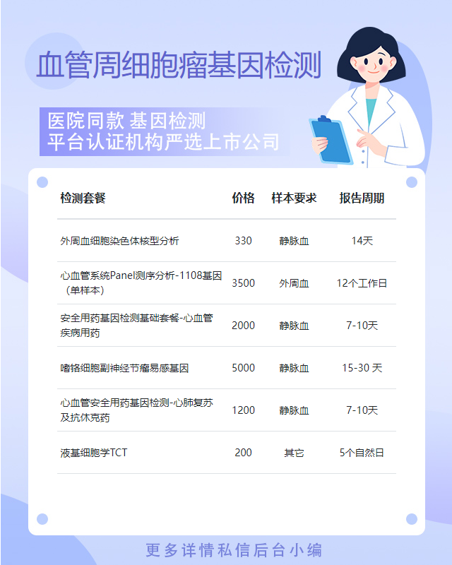 九江血管周細胞瘤基因檢測檢測需要多久時間出結果