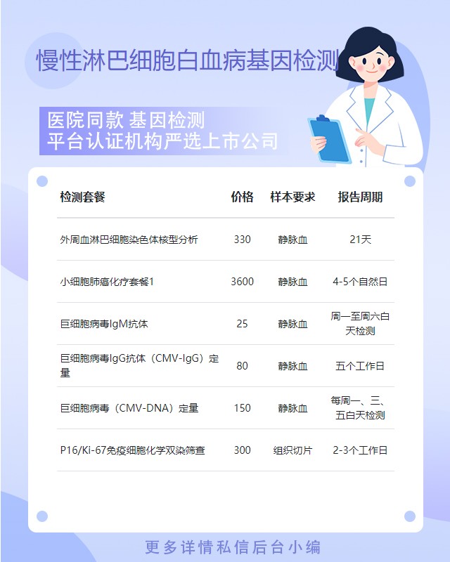 衡陽慢性淋巴細胞白血病基因檢測主要是檢測什么