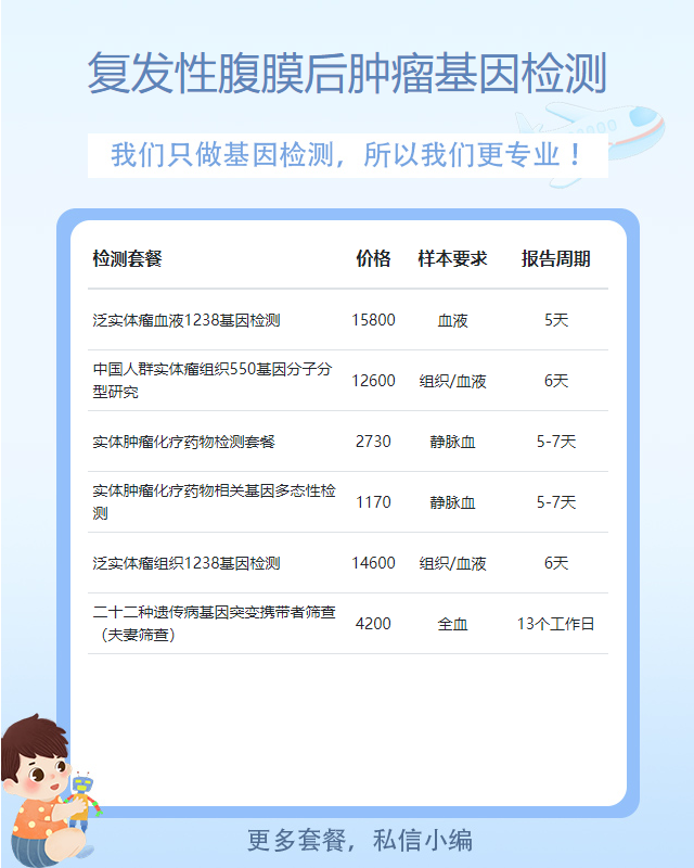宜昌復發性腹膜后腫瘤基因檢測一次需要多少錢