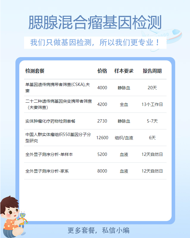 駐馬店腮腺混合瘤基因檢測多少錢一份