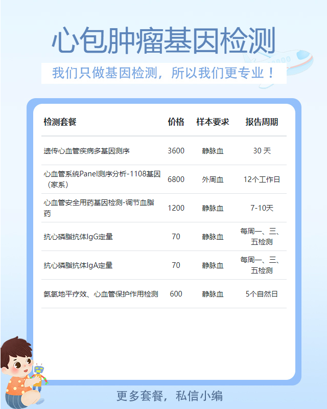 滄州心包腫瘤基因檢測檢測費用多少