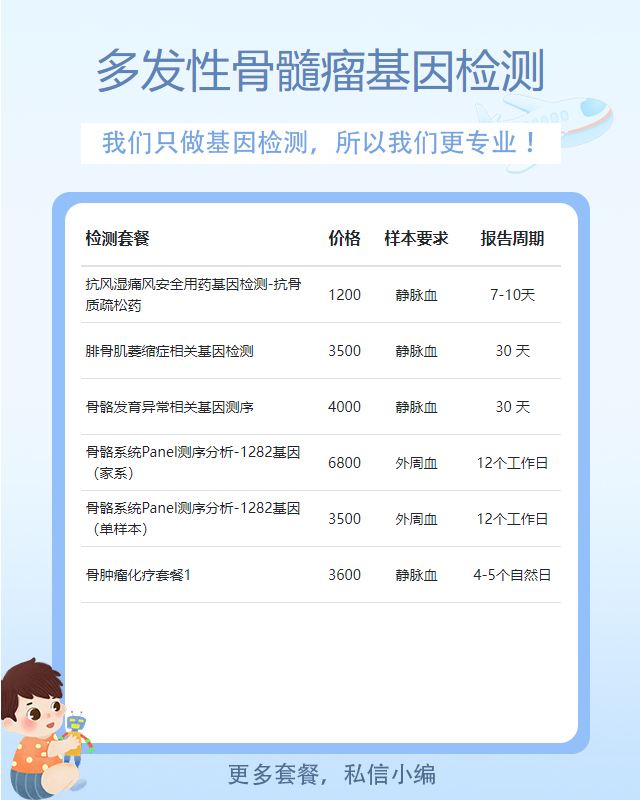 南寧多發性骨髓瘤基因檢測一般多少錢