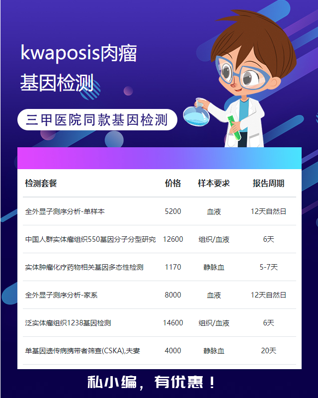 成都Kaposis肉瘤基因檢測套餐包括什么