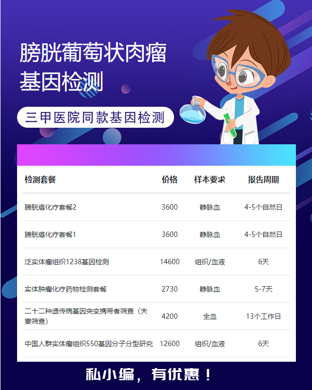 揭陽膀胱葡萄狀肉瘤基因檢測價格多少