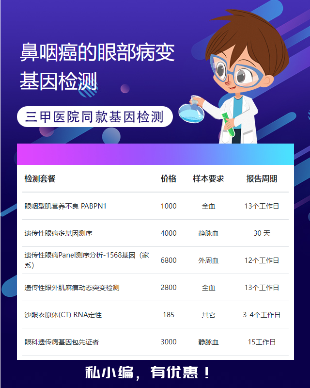 宿州鼻咽癌的眼部病變基因檢測哪家更專業